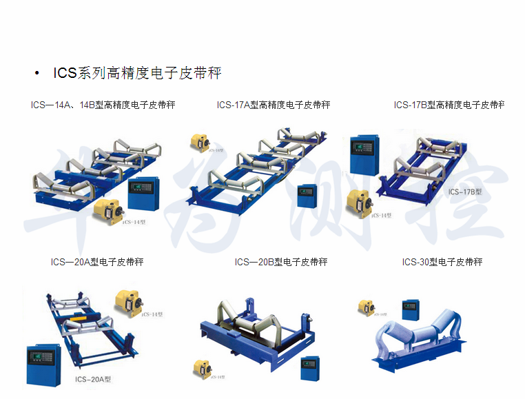 ICS系列皮帶秤.png ICS系列皮帶秤.png